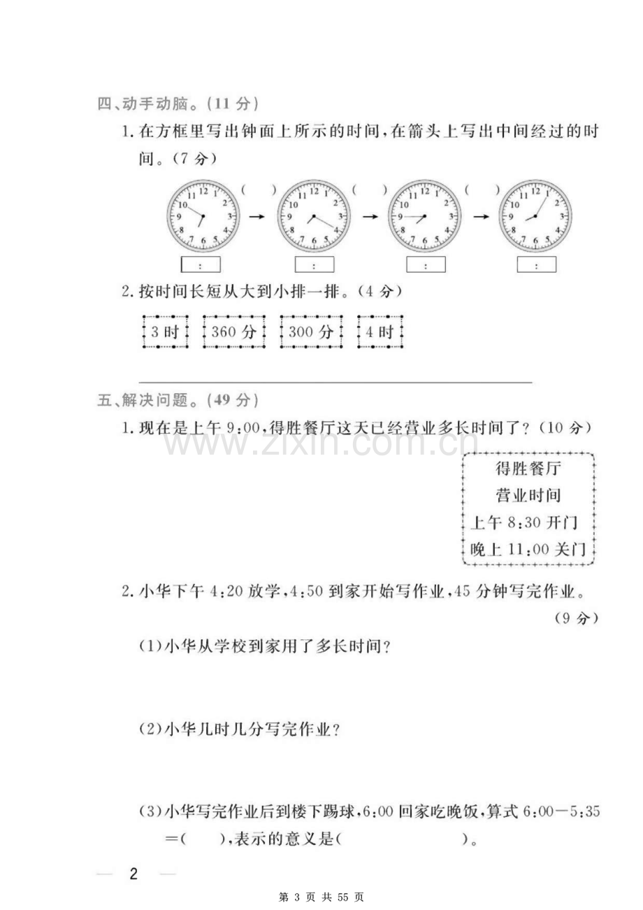 小学三年级上册《数学》人教版随堂练习题.pdf_第3页