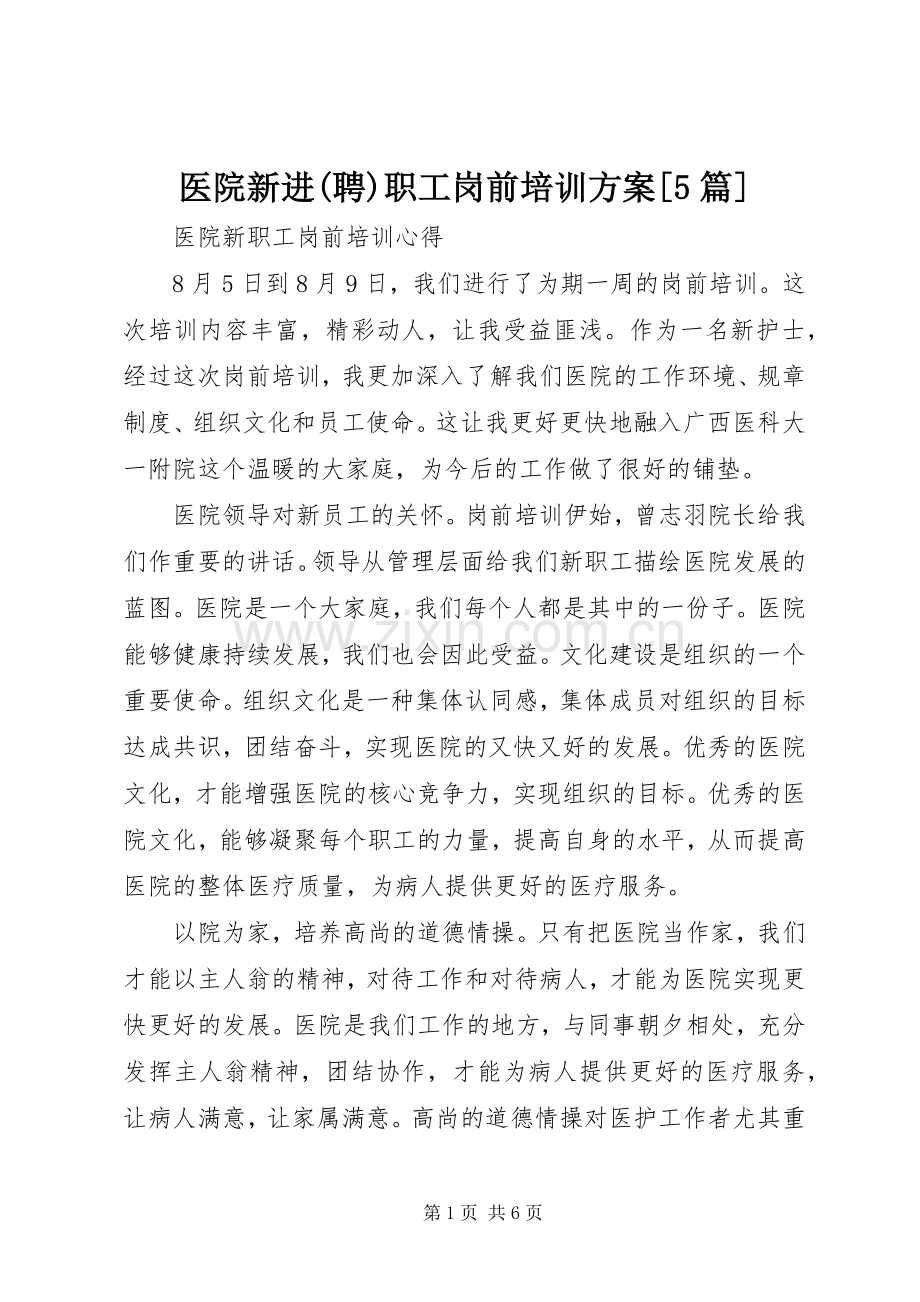 医院新进(聘)职工岗前培训实施方案[5篇] .docx_第1页