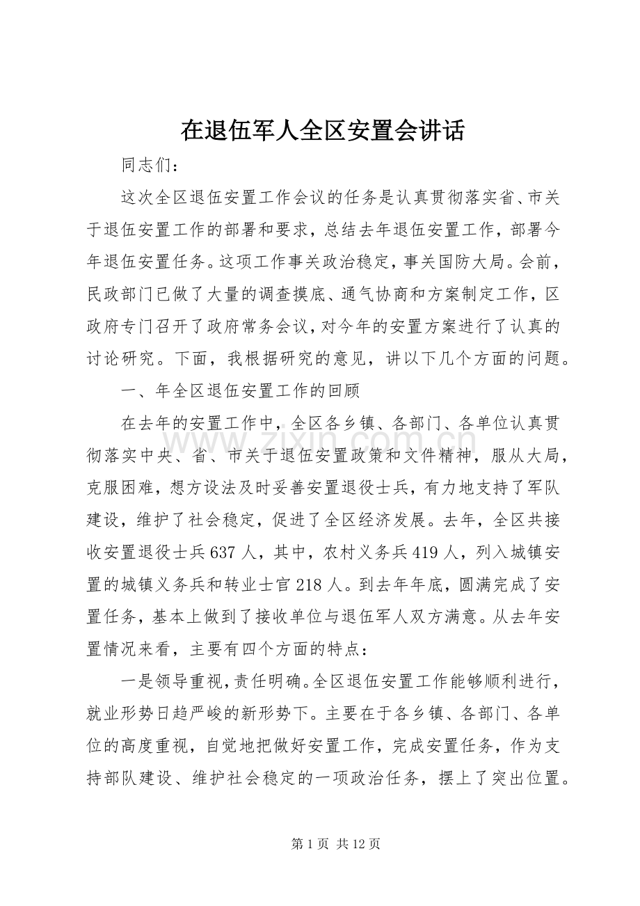 在退伍军人全区安置会讲话.docx_第1页