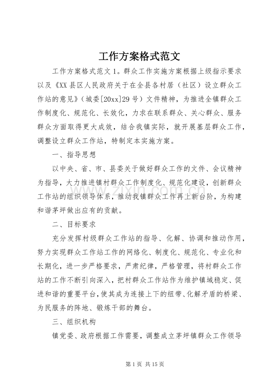 工作实施方案格式范文.docx_第1页