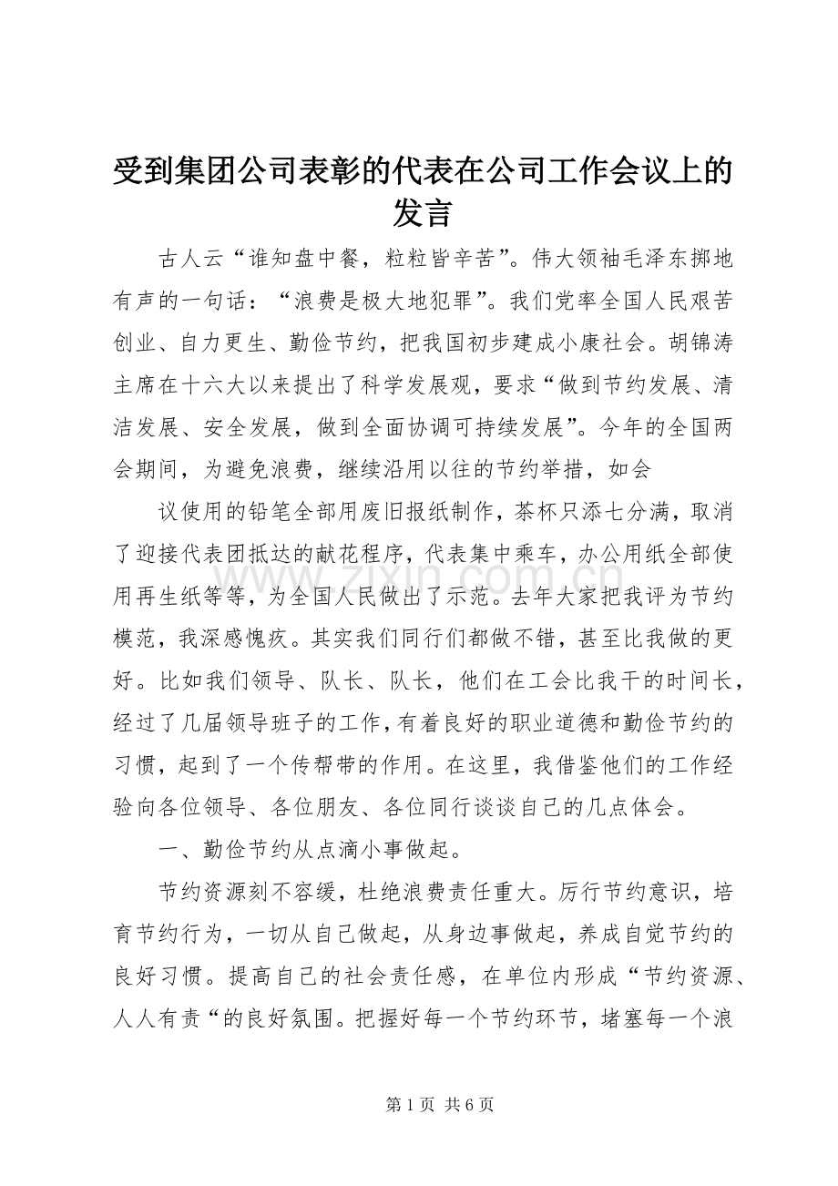 受到集团公司表彰的代表在公司工作会议上的发言稿.docx_第1页