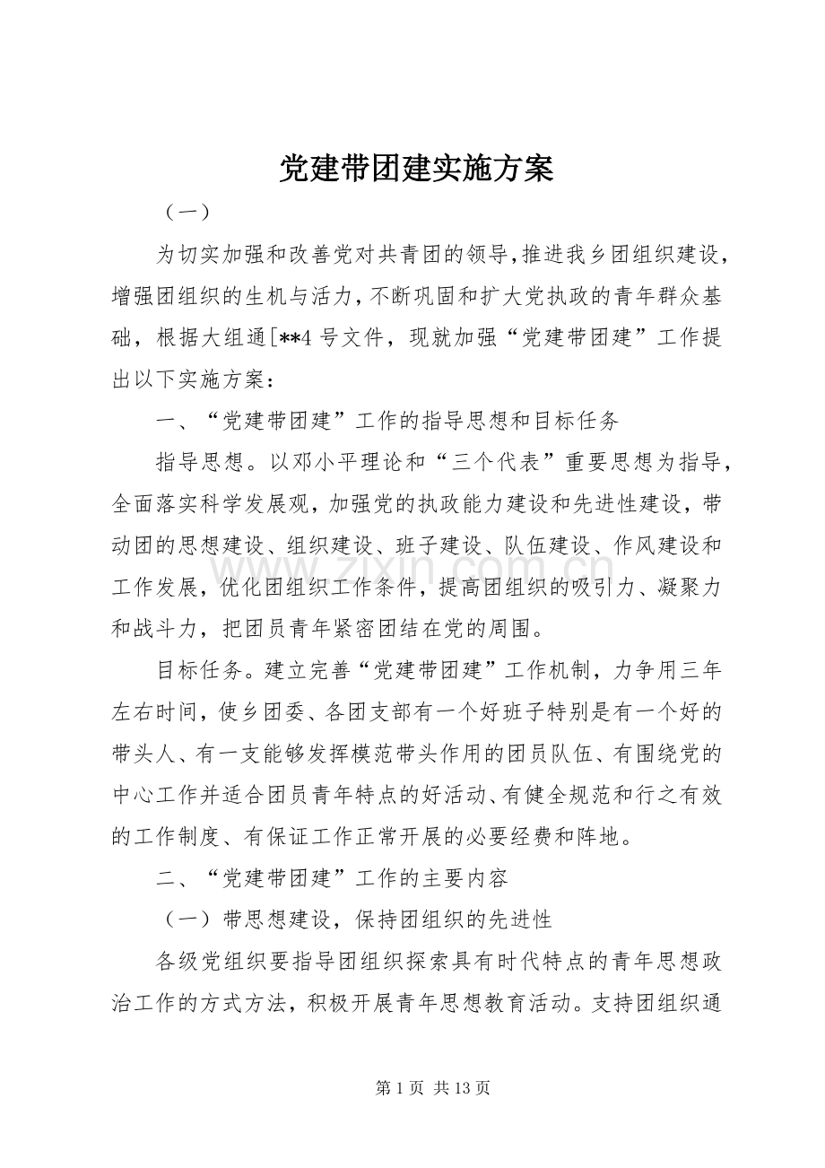 党建带团建方案 .docx_第1页