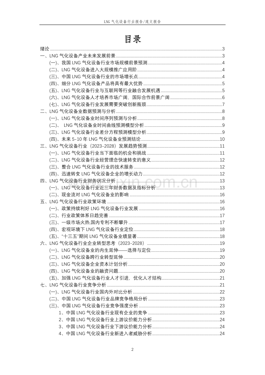 2023年LNG气化设备行业分析报告及未来五至十年行业发展报告.doc_第2页