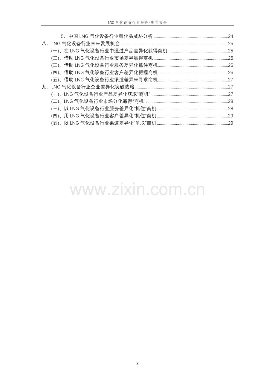 2023年LNG气化设备行业分析报告及未来五至十年行业发展报告.doc_第3页