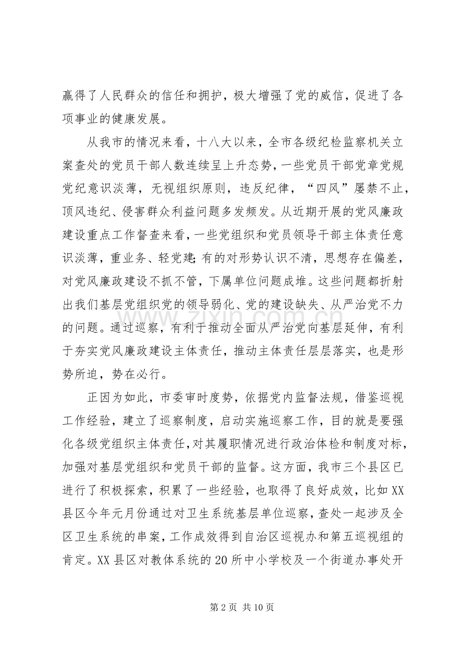 巡察工作动员部署会讲话.docx_第2页