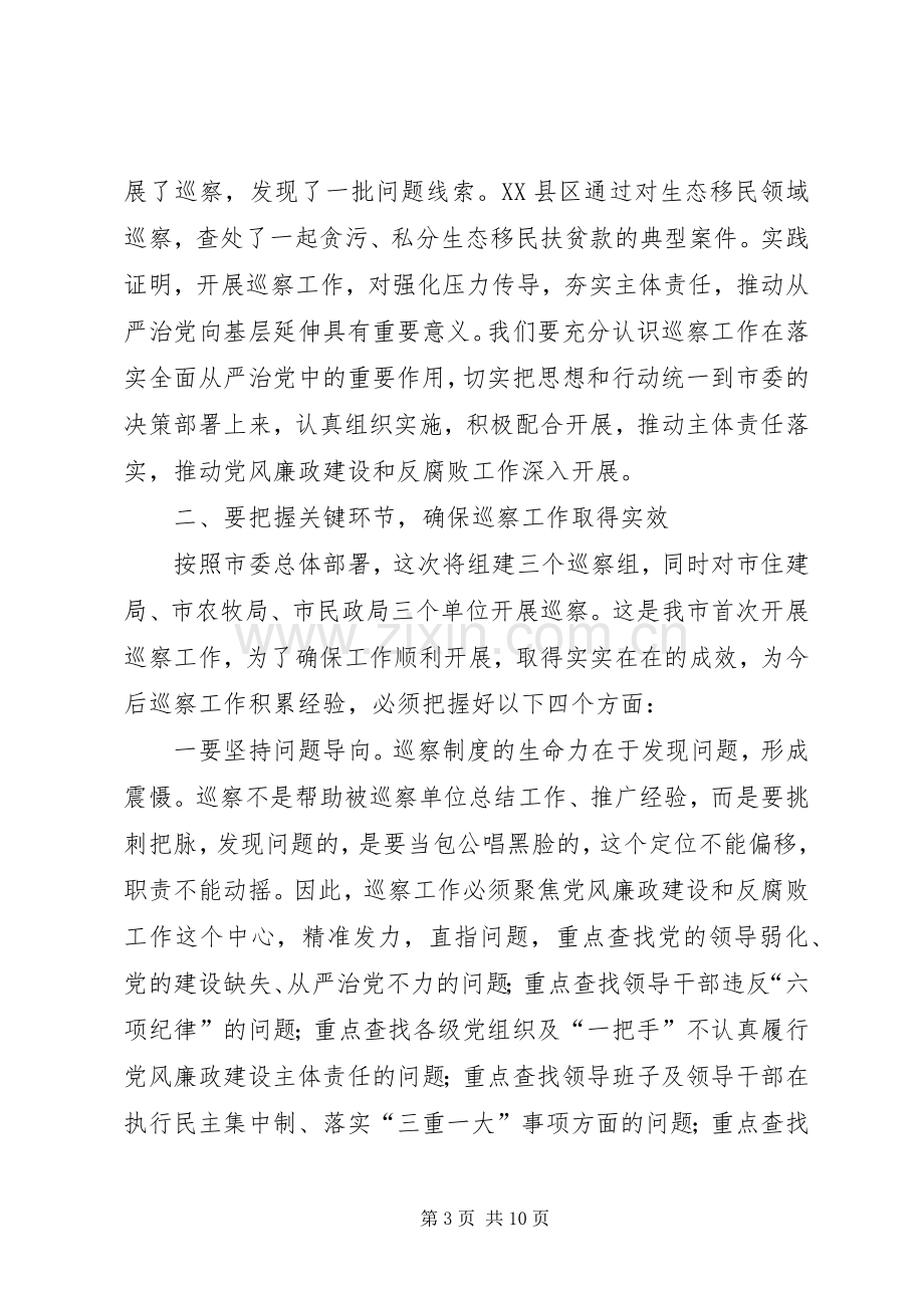 巡察工作动员部署会讲话.docx_第3页