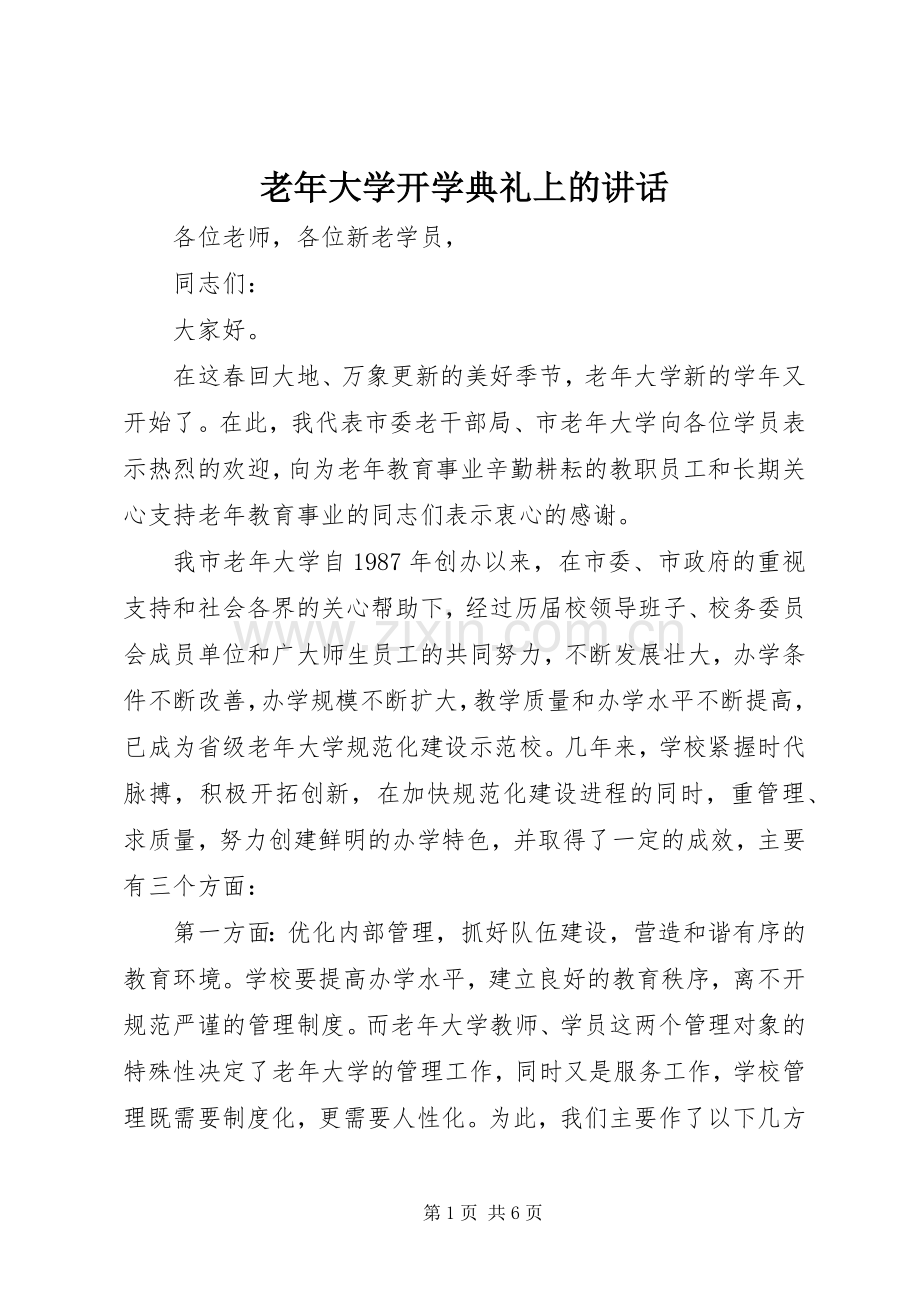 老年大学开学典礼上的讲话.docx_第1页