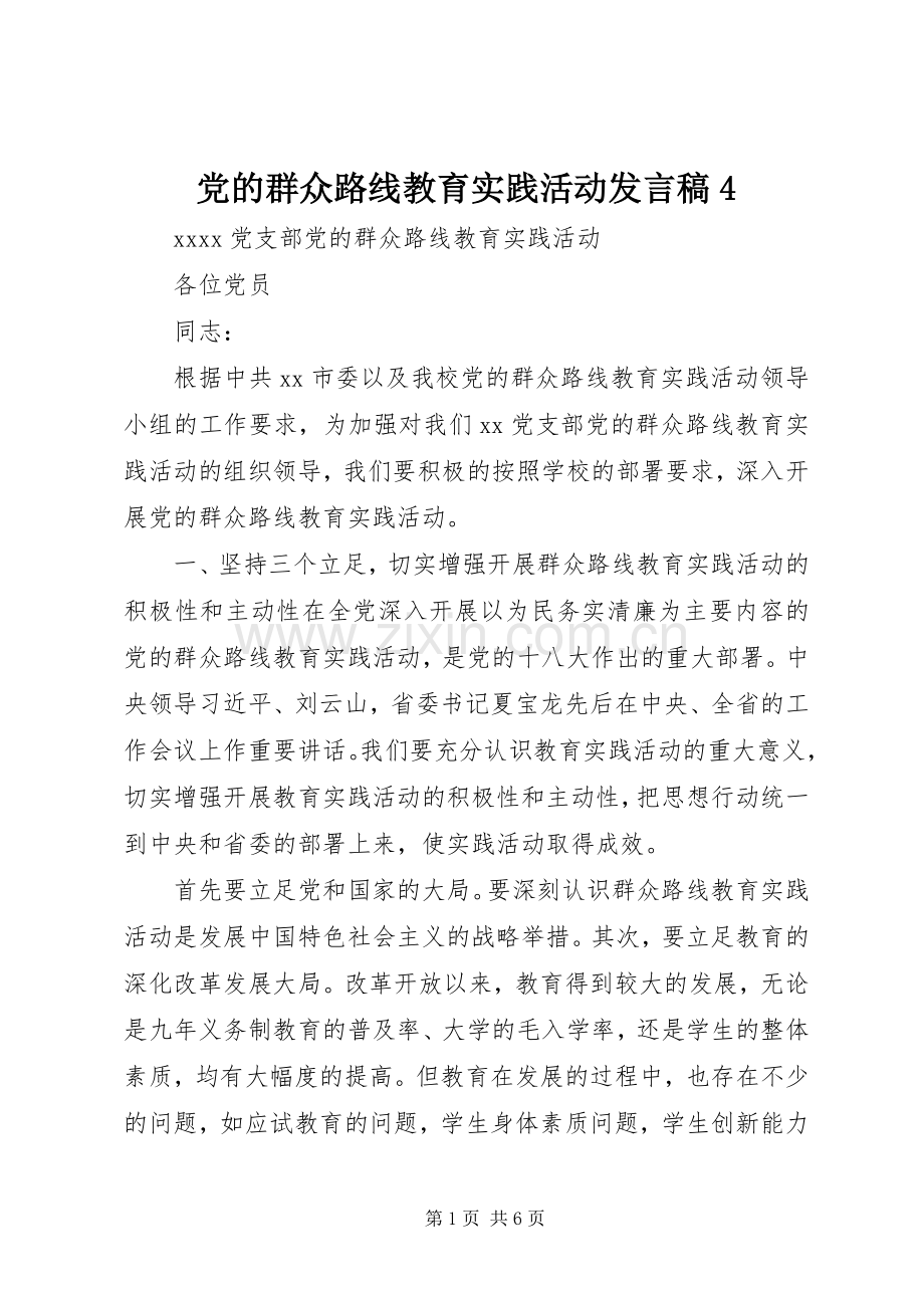 党的群众路线教育实践活动发言4.docx_第1页