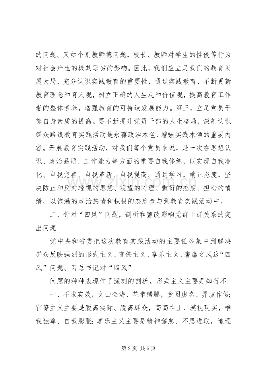 党的群众路线教育实践活动发言4.docx_第2页