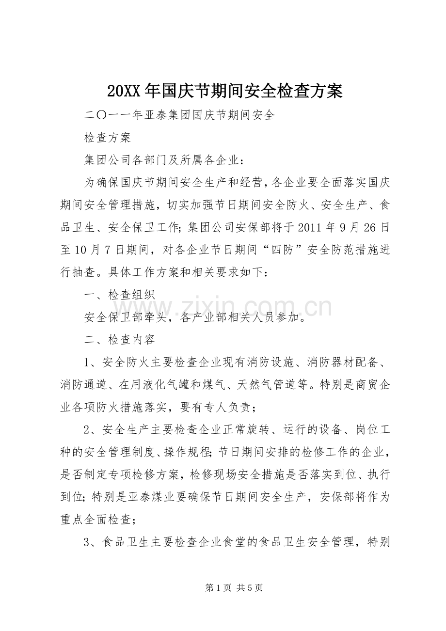 XX年国庆节期间安全检查实施方案 .docx_第1页