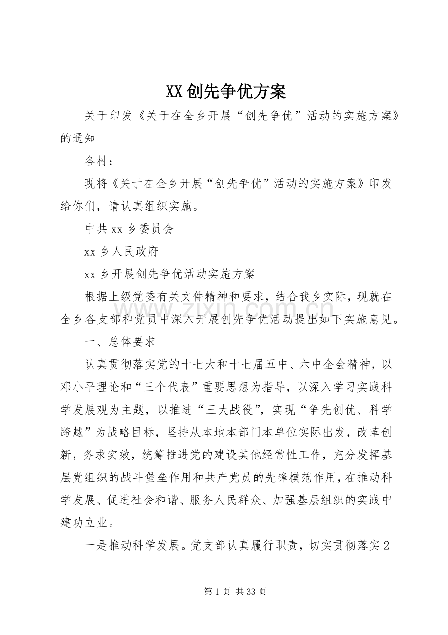 XX创先争优实施方案.docx_第1页