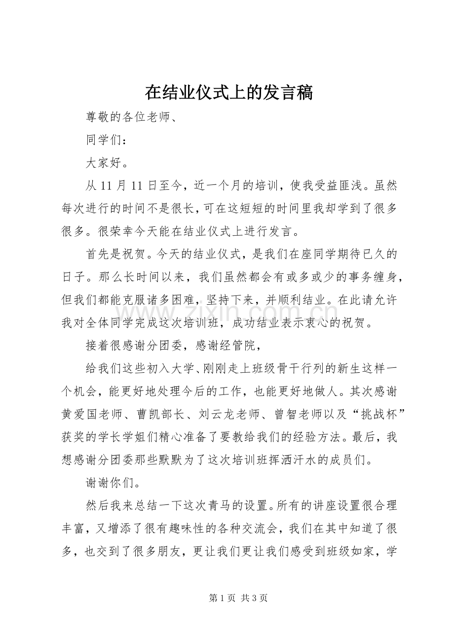 在结业仪式上的发言稿范文.docx_第1页