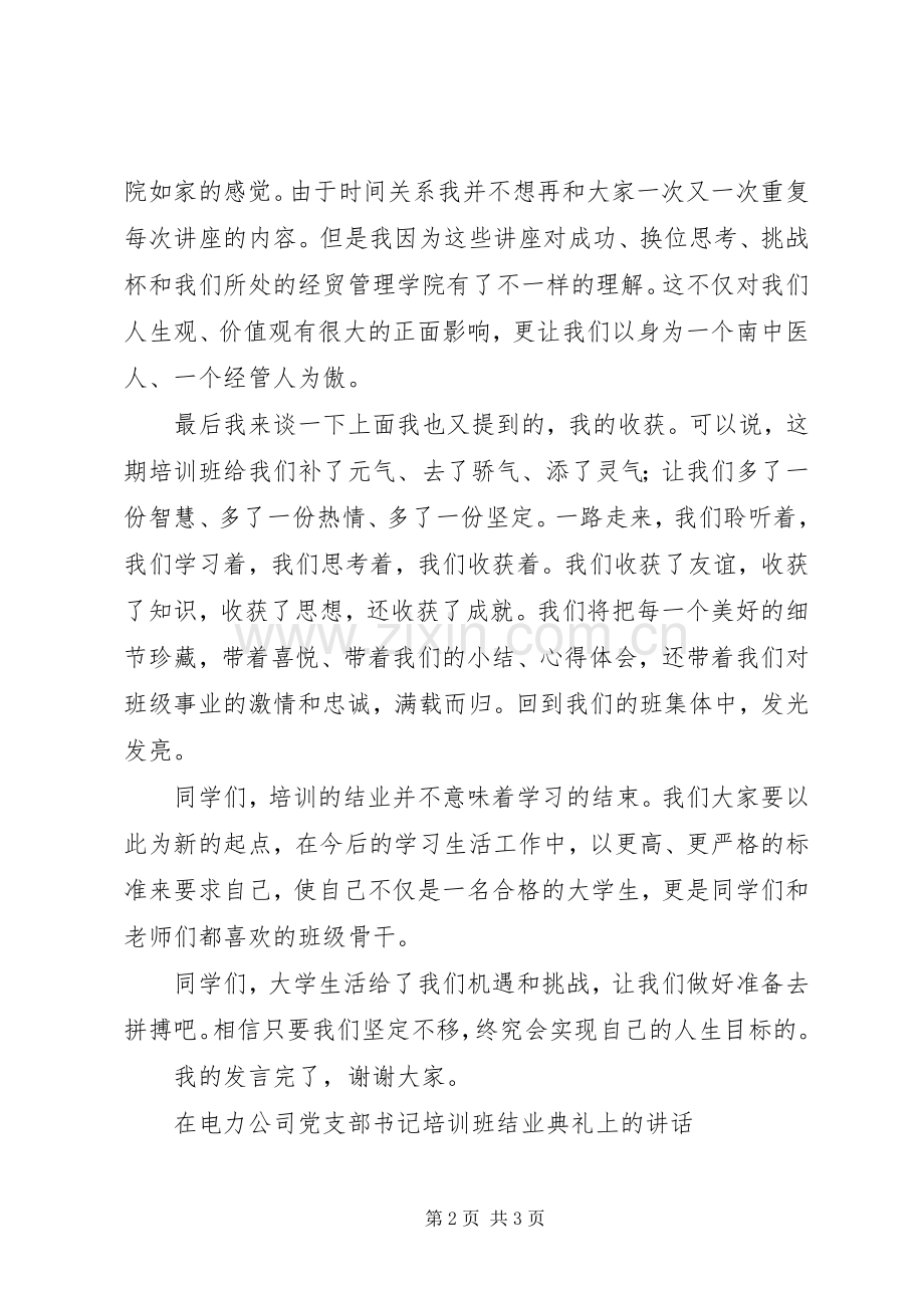 在结业仪式上的发言稿范文.docx_第2页