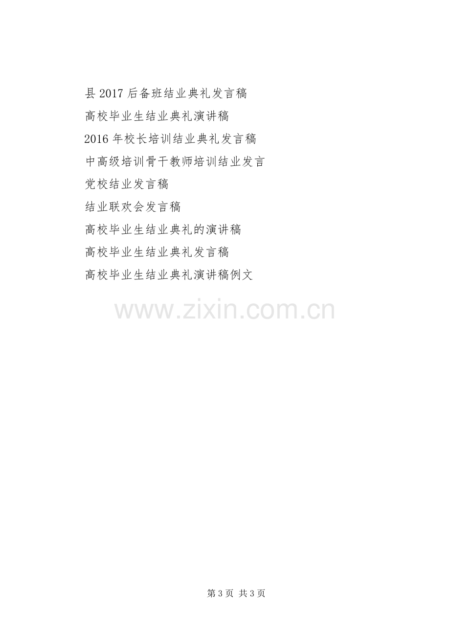 在结业仪式上的发言稿范文.docx_第3页