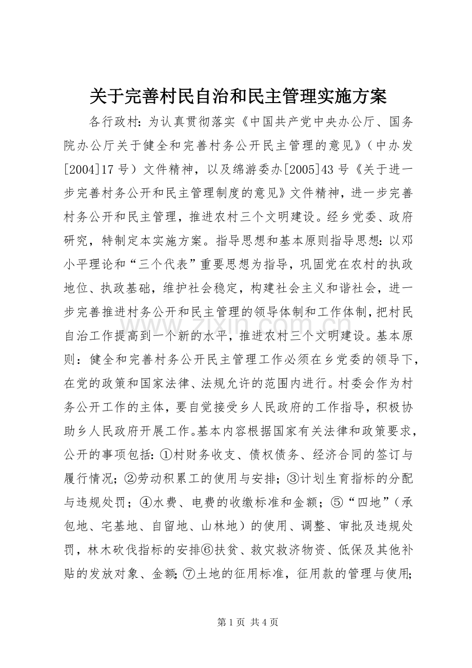 关于完善村民自治和民主管理方案 .docx_第1页