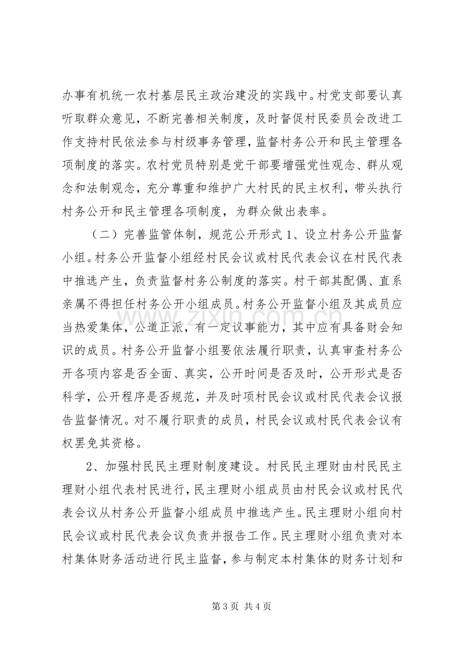 关于完善村民自治和民主管理方案 .docx_第3页