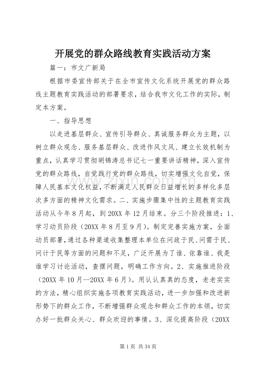 开展党的群众路线教育实践活动实施方案.docx_第1页