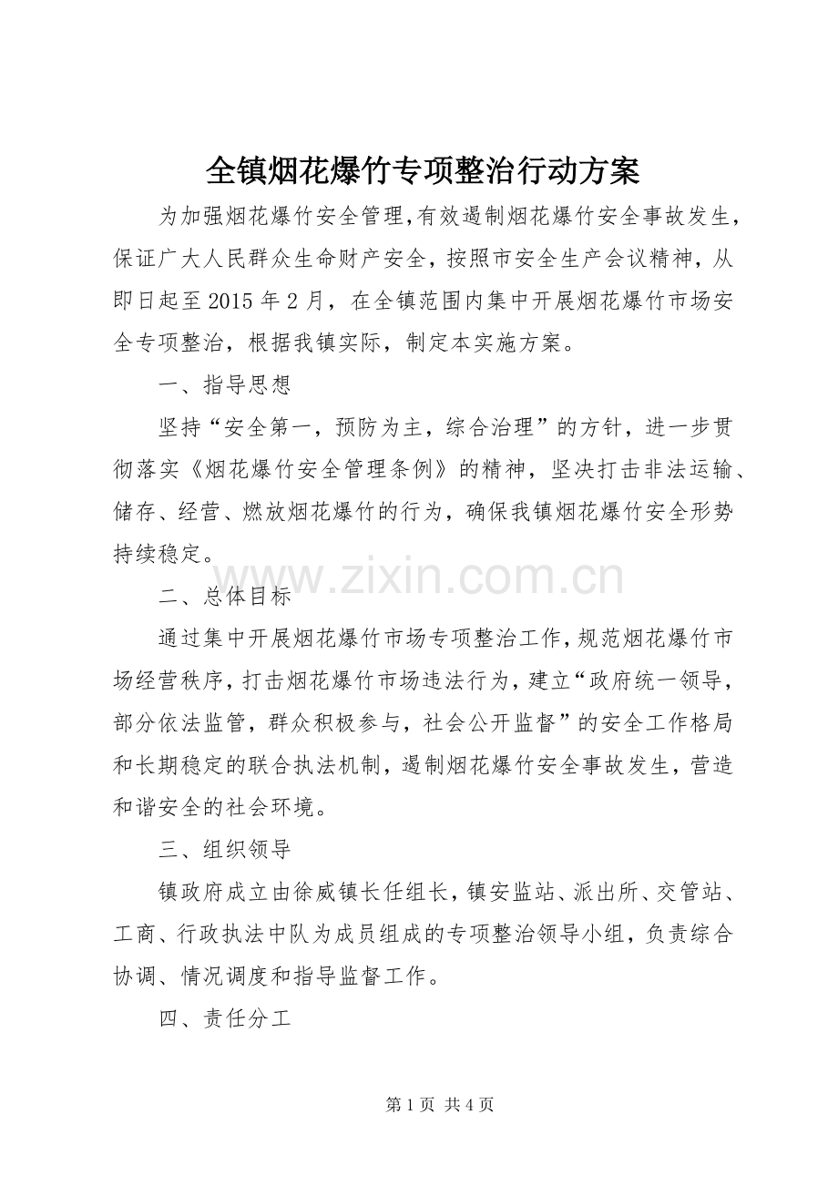 全镇烟花爆竹专项整治行动实施方案.docx_第1页