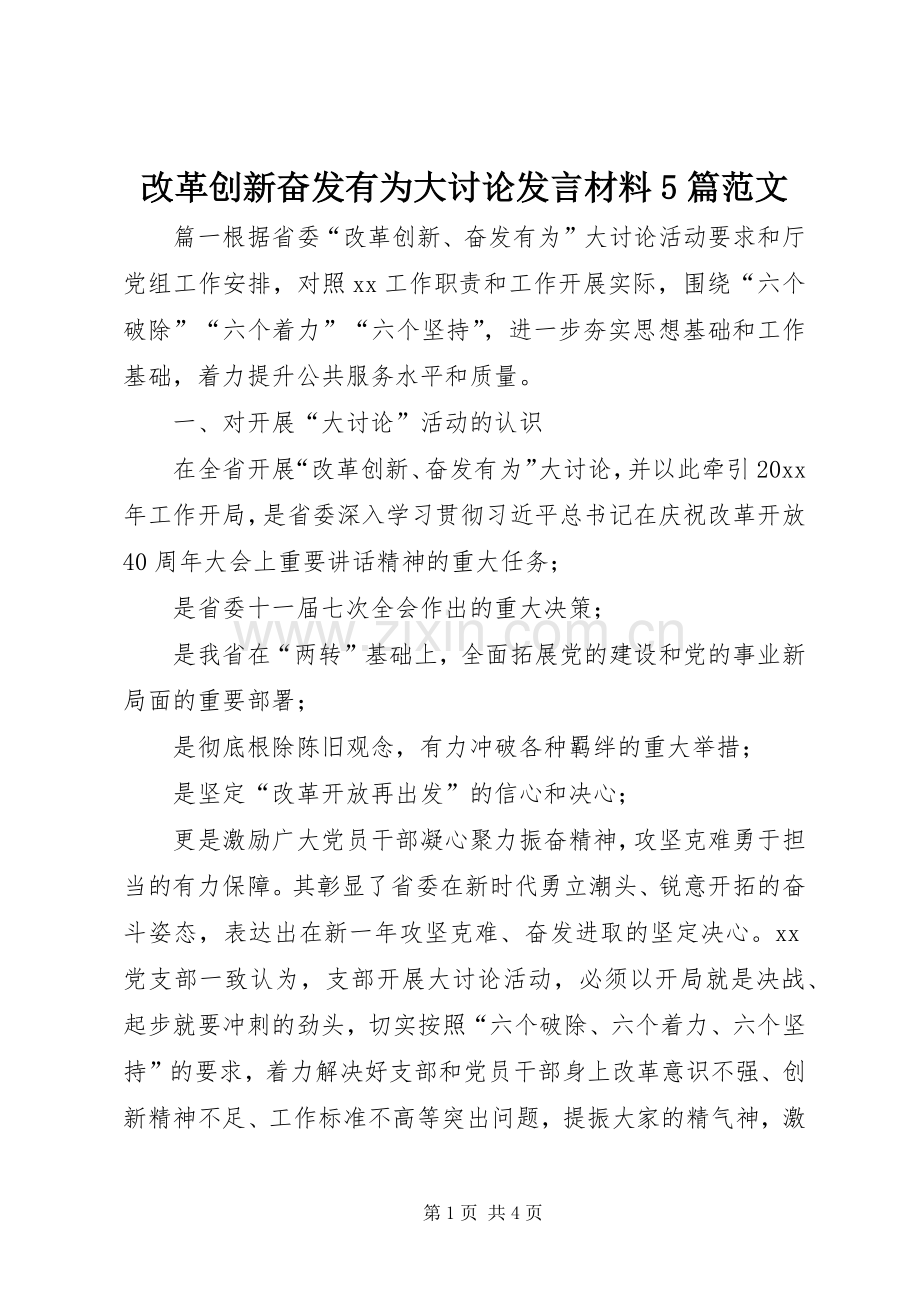 改革创新奋发有为大讨论发言材料提纲范文5篇范文.docx_第1页