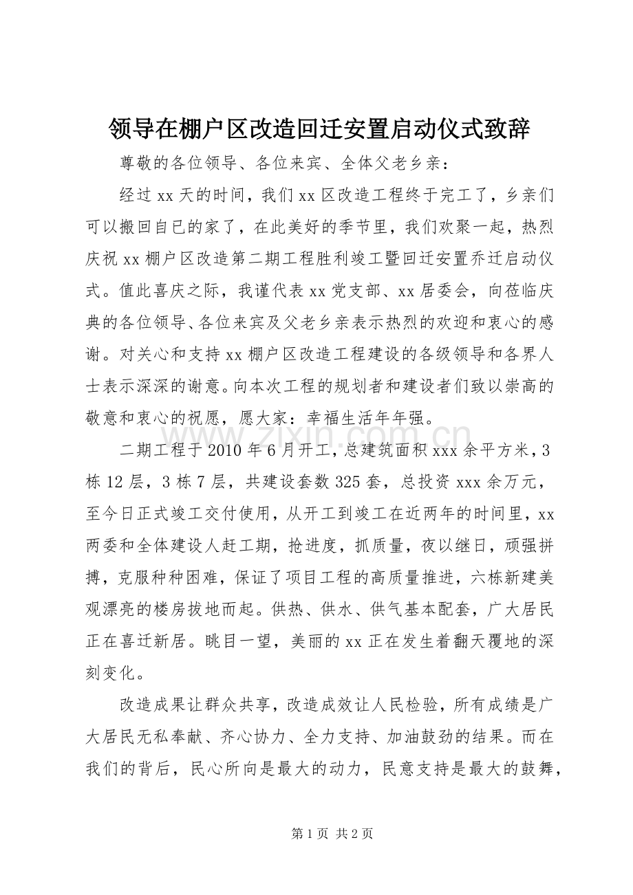 领导在棚户区改造回迁安置启动仪式致辞.docx_第1页