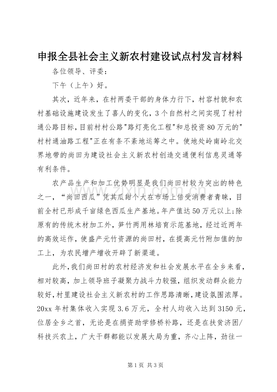 申报全县社会主义新农村建设试点村发言材料致辞.docx_第1页