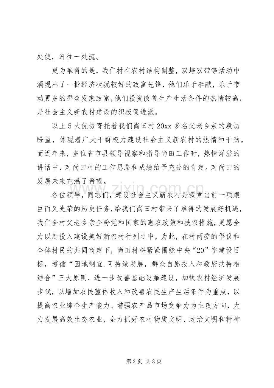 申报全县社会主义新农村建设试点村发言材料致辞.docx_第2页