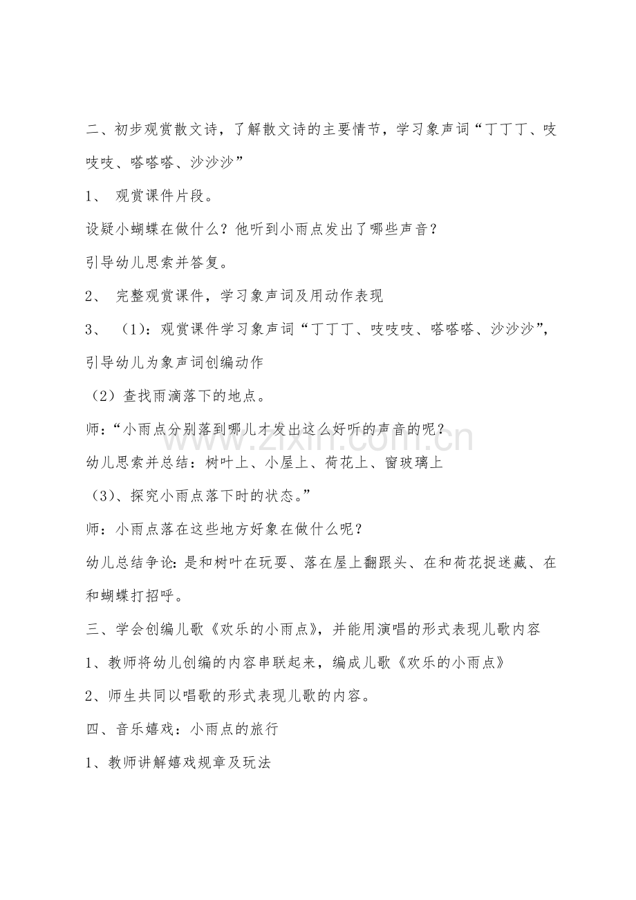 大班音乐快乐的小雨点教案反思.docx_第2页