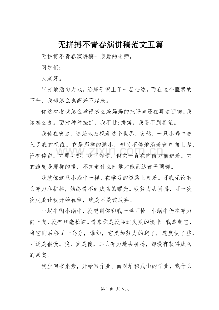 无拼搏不青春演讲稿范文五篇.docx_第1页