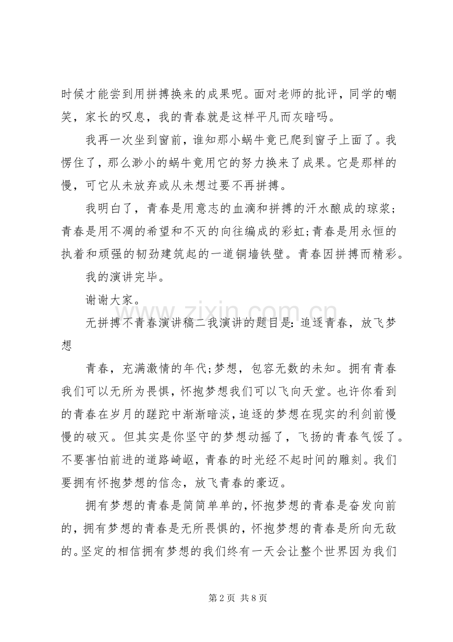 无拼搏不青春演讲稿范文五篇.docx_第2页