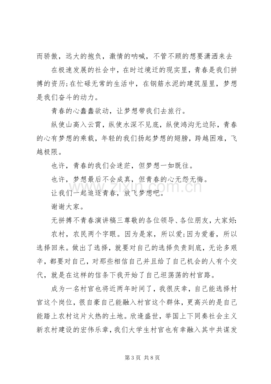 无拼搏不青春演讲稿范文五篇.docx_第3页