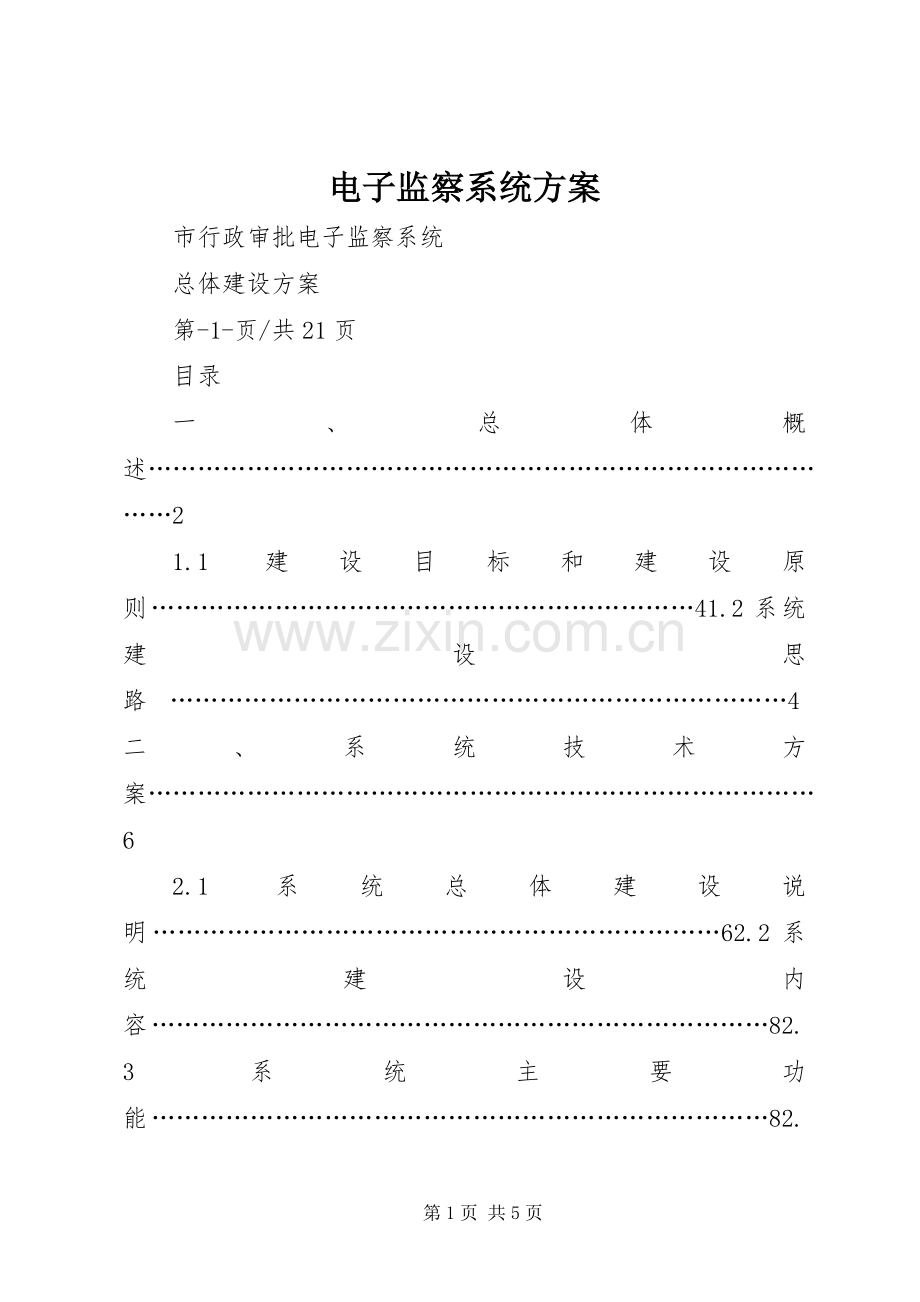 电子监察系统实施方案.docx_第1页