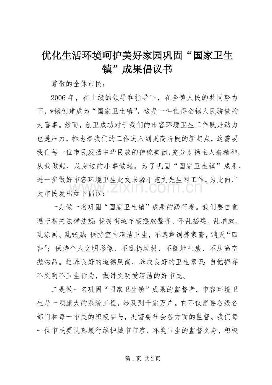 优化生活环境呵护美好家园巩固“国家卫生镇”成果倡议书.docx_第1页