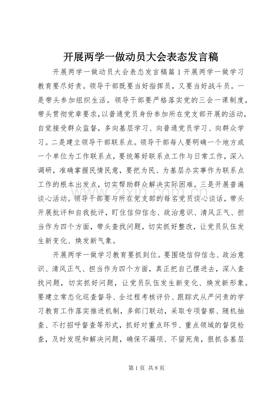 开展两学一做动员大会表态发言.docx_第1页