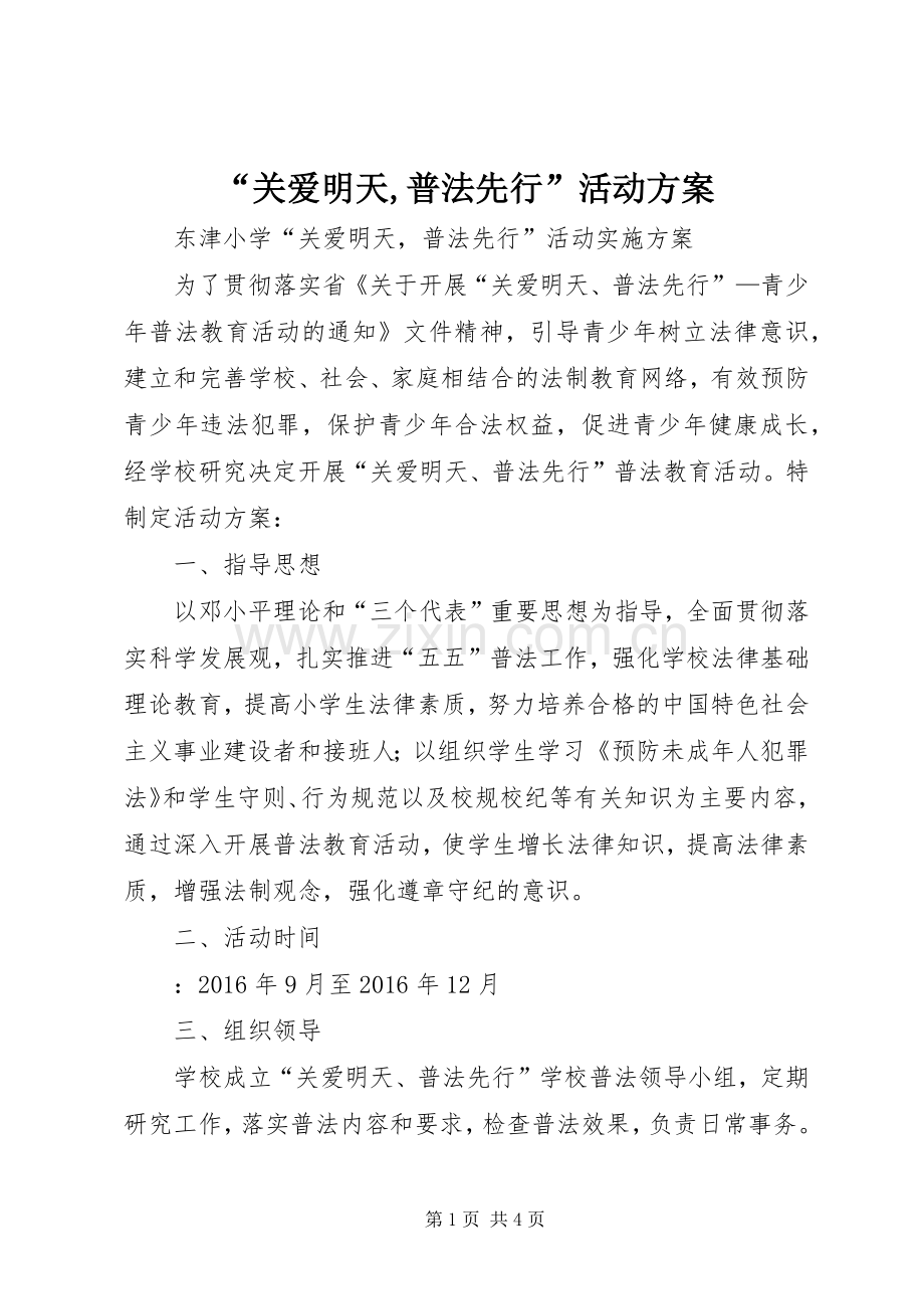 “关爱明天,普法先行”活动实施方案.docx_第1页