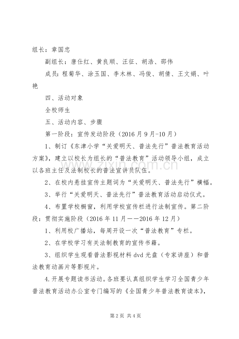 “关爱明天,普法先行”活动实施方案.docx_第2页