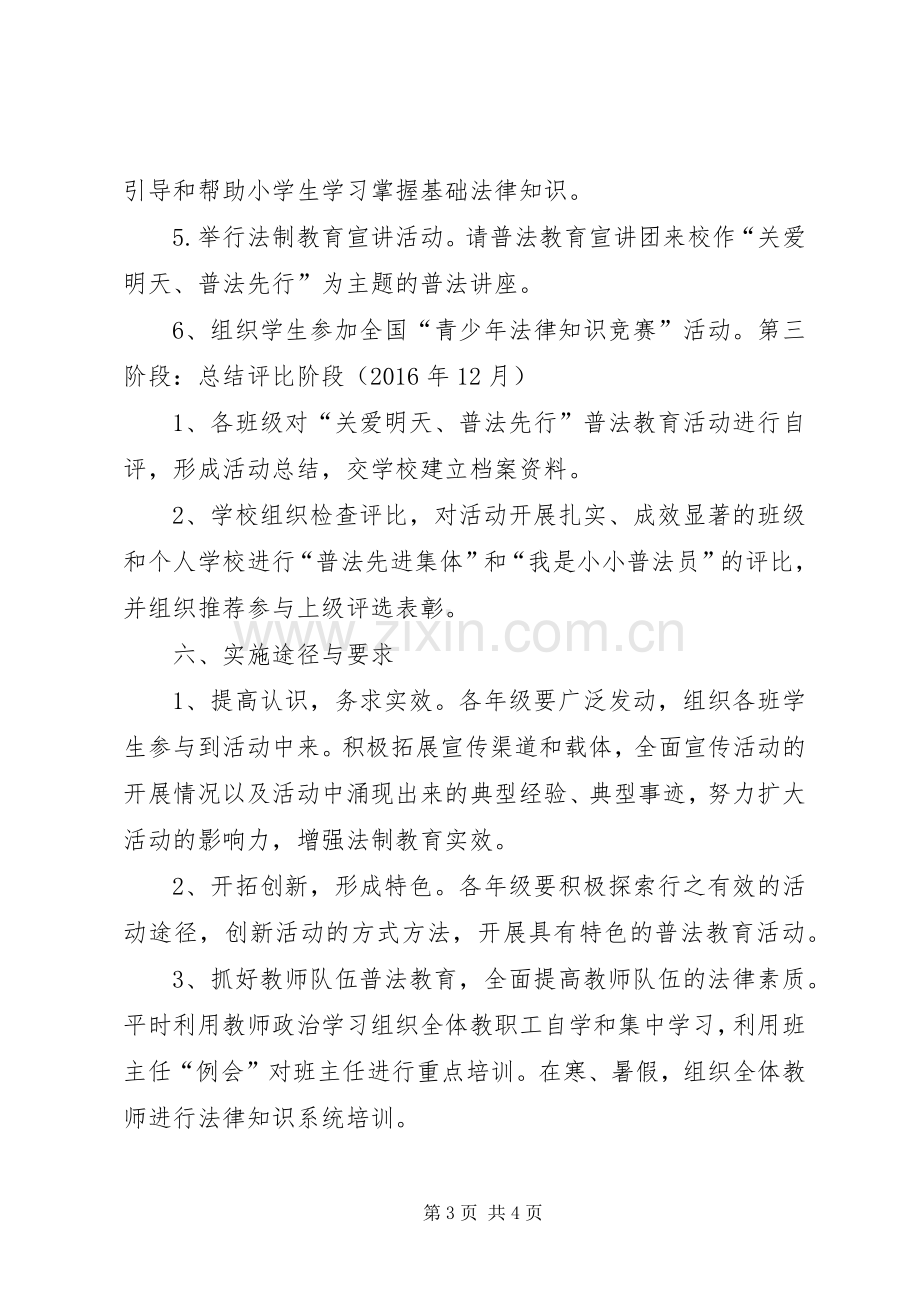 “关爱明天,普法先行”活动实施方案.docx_第3页