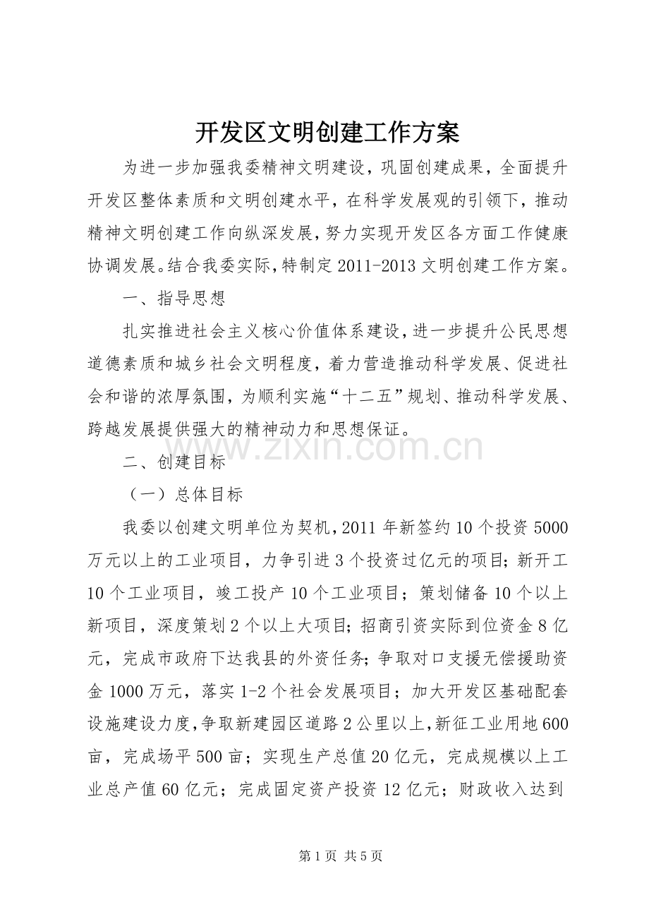 开发区文明创建工作实施方案.docx_第1页