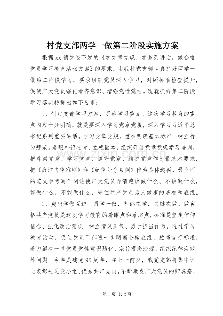 村党支部两学一做第二阶段方案.docx_第1页