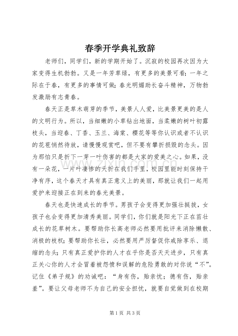 春季开学典礼演讲致辞词.docx_第1页