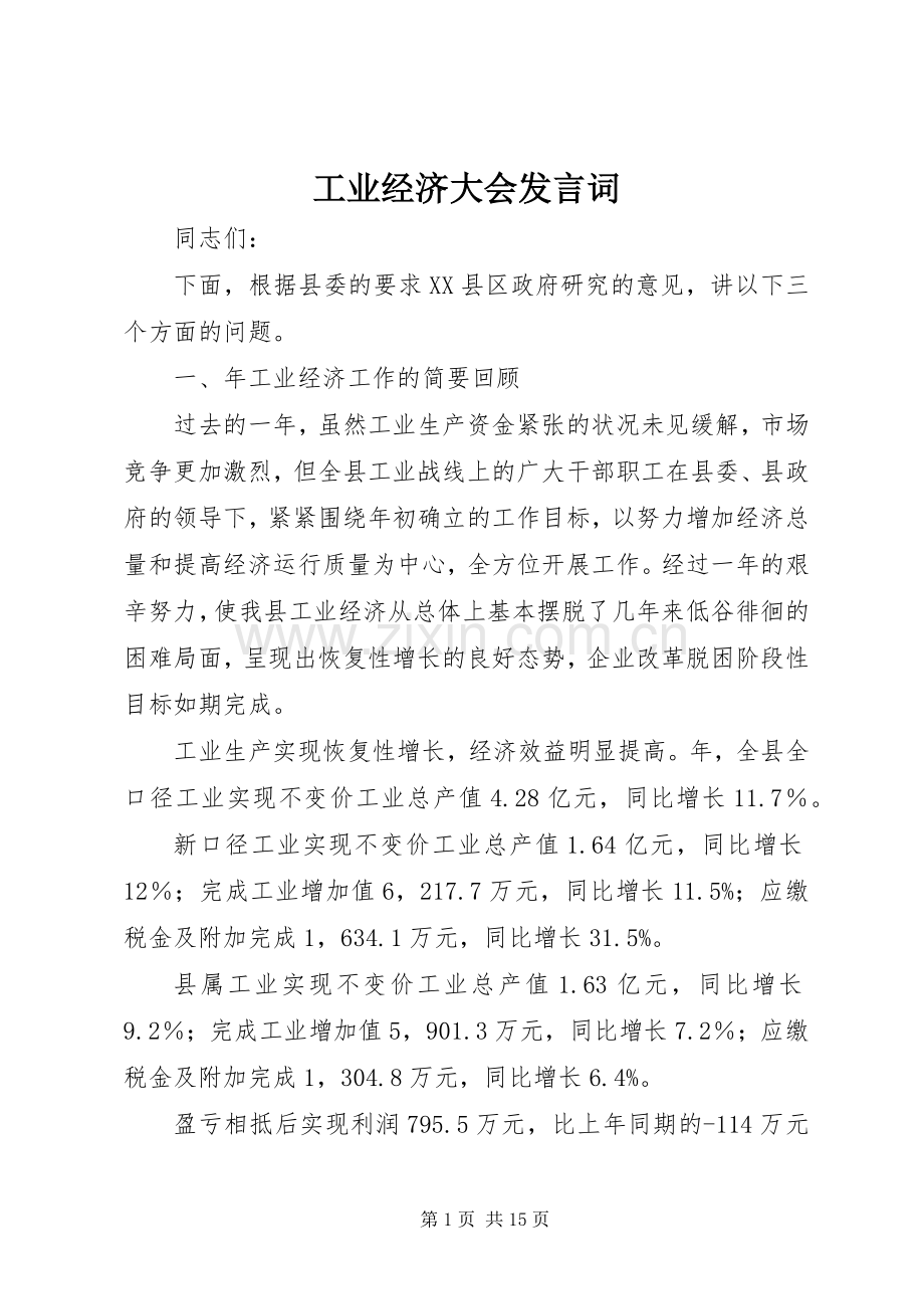 工业经济大会发言词.docx_第1页