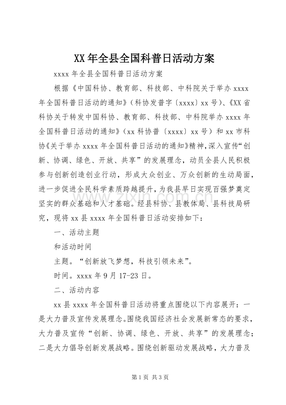 XX年全县全国科普日活动实施方案.docx_第1页