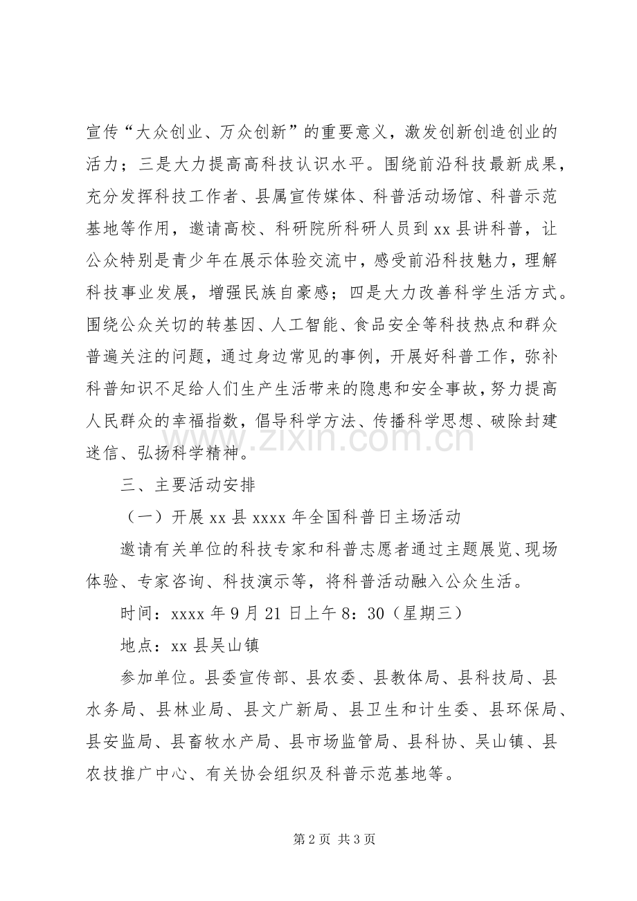 XX年全县全国科普日活动实施方案.docx_第2页