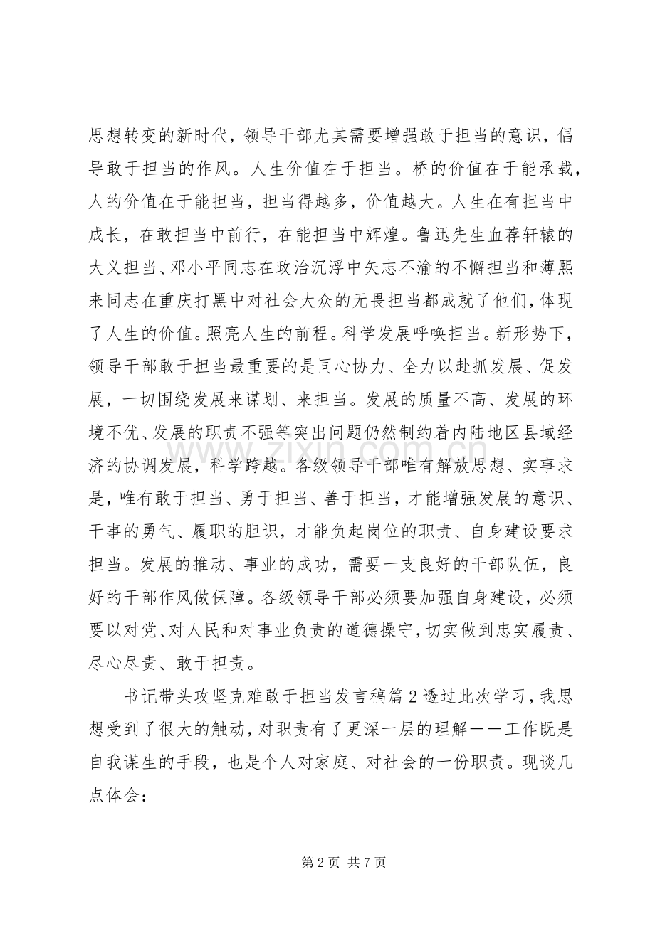 书记带头攻坚克难敢于担当发言.docx_第2页