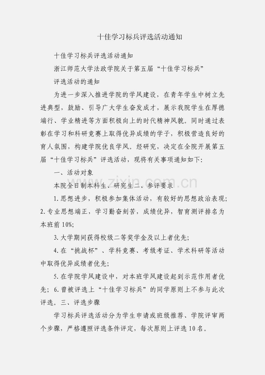 十佳学习标兵评选活动通知.docx_第1页