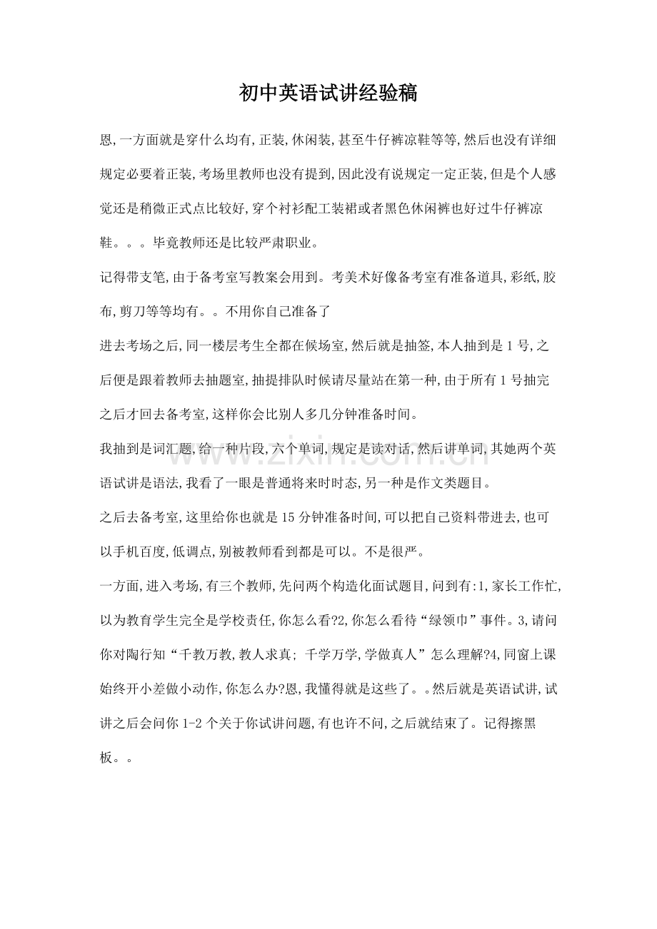 2022年教师资格证初中英语试讲经验稿.docx_第1页