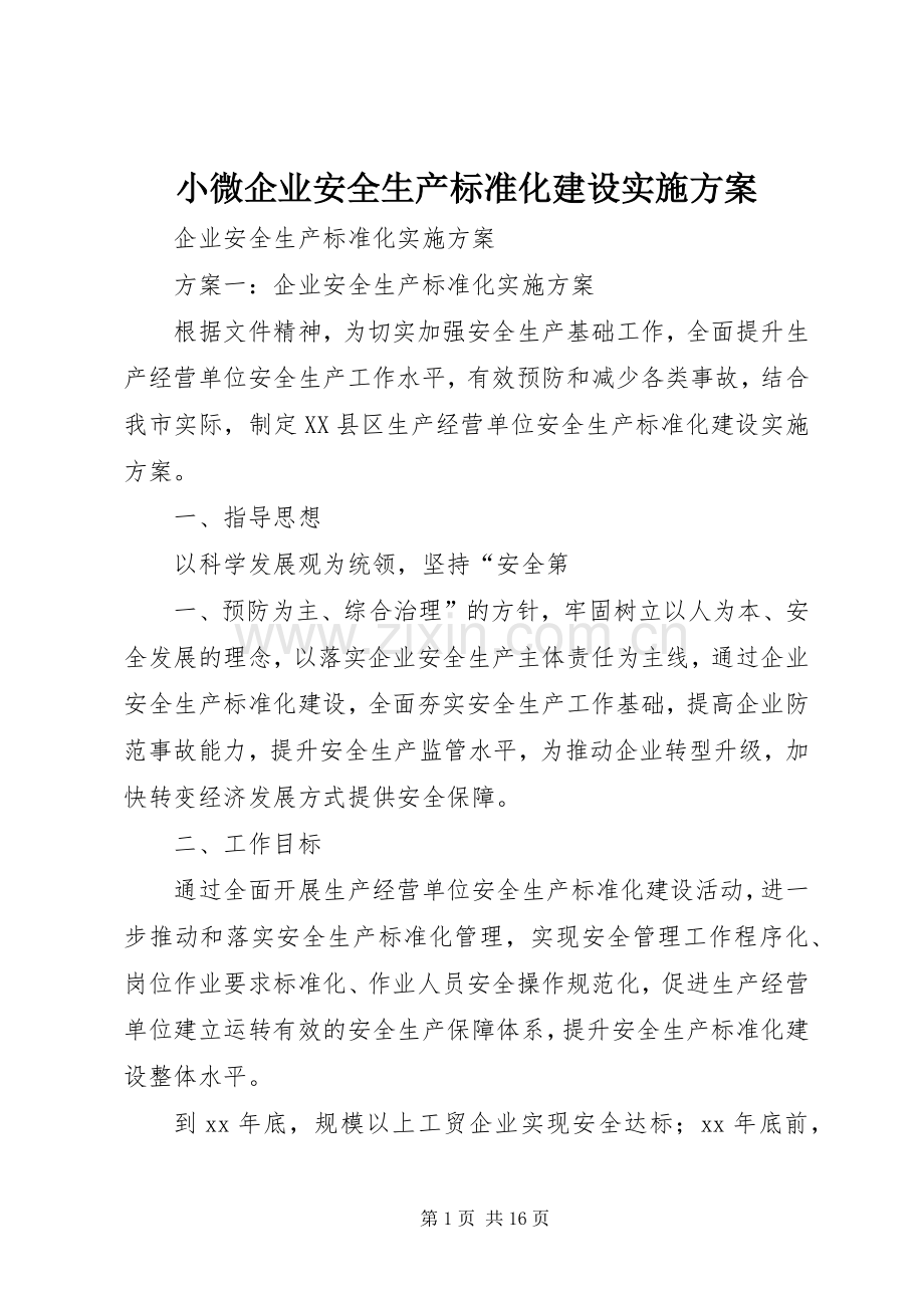 小微企业安全生产标准化建设方案 .docx_第1页