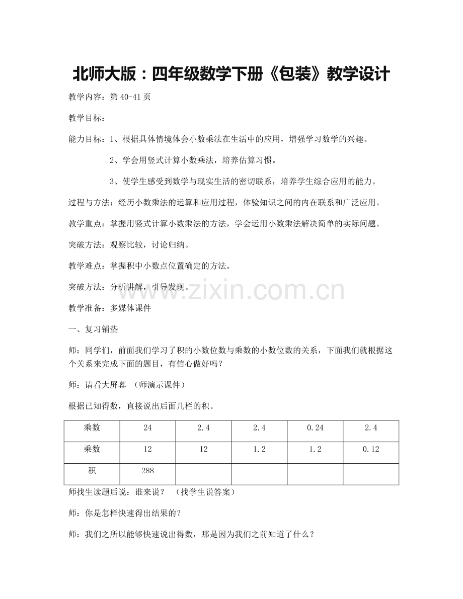 小学数学北师大四年级北师大版四年级数学下册-----包装.docx_第1页