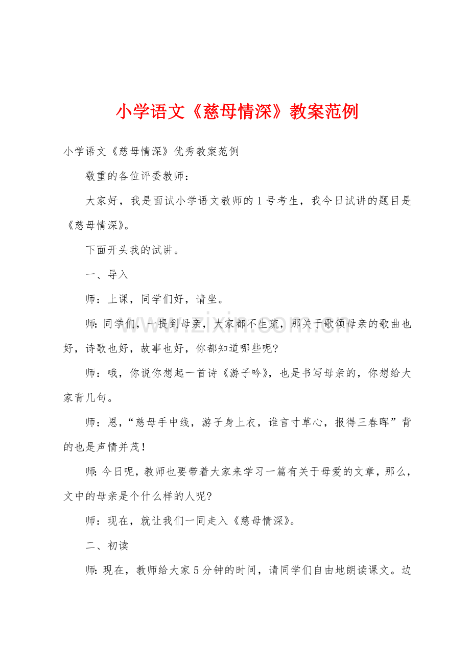 小学语文《慈母情深》教案范例1.docx_第1页