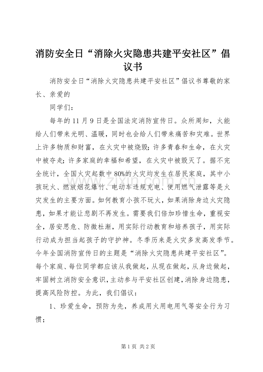 消防安全日“消除火灾隐患共建平安社区”倡议书.docx_第1页