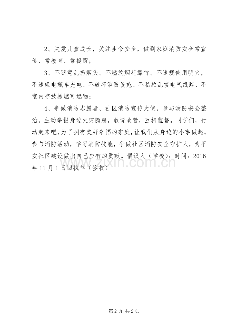 消防安全日“消除火灾隐患共建平安社区”倡议书.docx_第2页